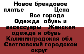 Новое брендовое платье ANNA FIELD › Цена ­ 2 800 - Все города Одежда, обувь и аксессуары » Женская одежда и обувь   . Калининградская обл.,Светловский городской округ 